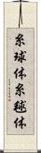 糸球体 Scroll