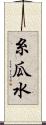 糸瓜水 Scroll