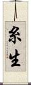糸生 Scroll