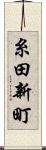 糸田新町 Scroll