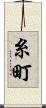 糸町 Scroll