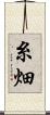 糸畑 Scroll