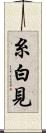 糸白見 Scroll