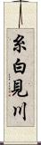 糸白見川 Scroll