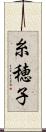 糸穂子 Scroll