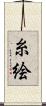 糸絵 Scroll