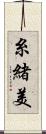 糸緒美 Scroll