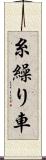 糸繰り車 Scroll
