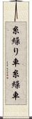 糸繰り車 Scroll