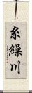 糸繰川 Scroll