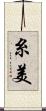糸美 Scroll
