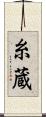 糸蔵 Scroll