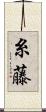 糸藤 Scroll