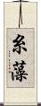 糸藻 Scroll