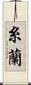 糸蘭 Scroll