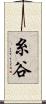 糸谷 Scroll