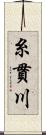 糸貫川 Scroll