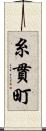 糸貫町 Scroll