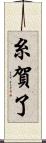 糸賀了 Scroll