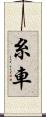 糸車 Scroll
