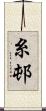 糸邨 Scroll