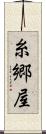 糸郷屋 Scroll