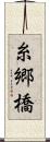糸郷橋 Scroll