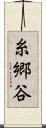 糸郷谷 Scroll