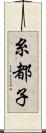 糸都子 Scroll