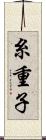 糸重子 Scroll