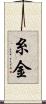糸金 Scroll