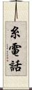 糸電話 Scroll