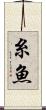 糸魚 Scroll