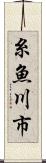 糸魚川市 Scroll