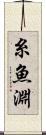 糸魚淵 Scroll