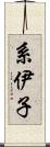 系伊子 Scroll