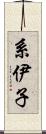 系伊子 Scroll