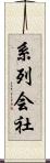 系列会社 Scroll