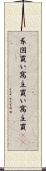 系図買い Scroll