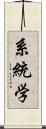 系統学 Scroll