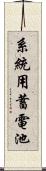 系統用蓄電池 Scroll