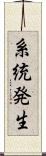 系統発生 Scroll