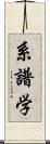 系譜学 Scroll
