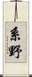 系野 Scroll