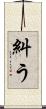 糾う Scroll