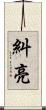 糾亮 Scroll