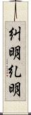 糾明 Scroll