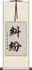 糾紛 Scroll