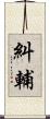 糾輔 Scroll