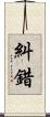 糾錯 Scroll